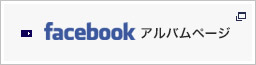 facebookアルバムページ