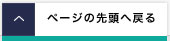 このページの先頭へ戻る