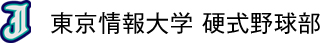 東京情報大学 硬式野球部